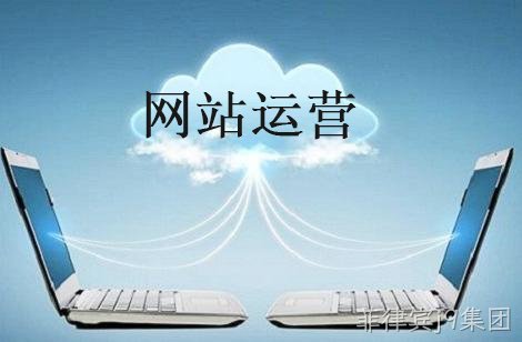 企业网站运营