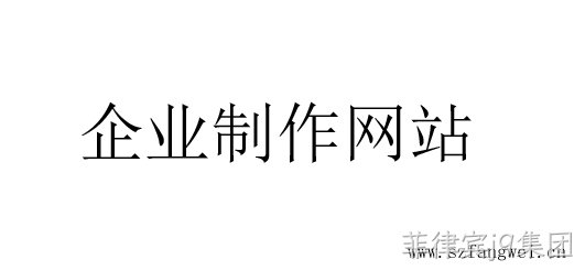 企业制作网站